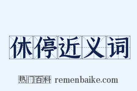 休停近义词是什么意思的图片